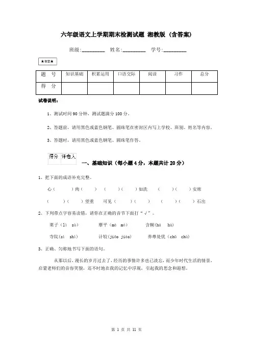 六年级语文上学期期末检测试题 湘教版 (含答案)