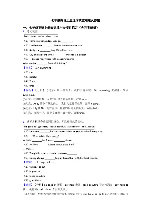 七年级英语上册选词填空难题及答案