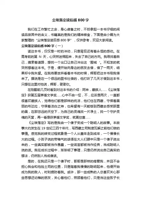 尘埃落定读后感800字