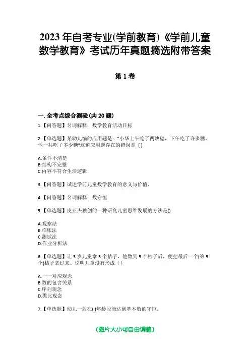 2023年自考专业(学前教育)《学前儿童数学教育》考试历年真题摘选附带答案
