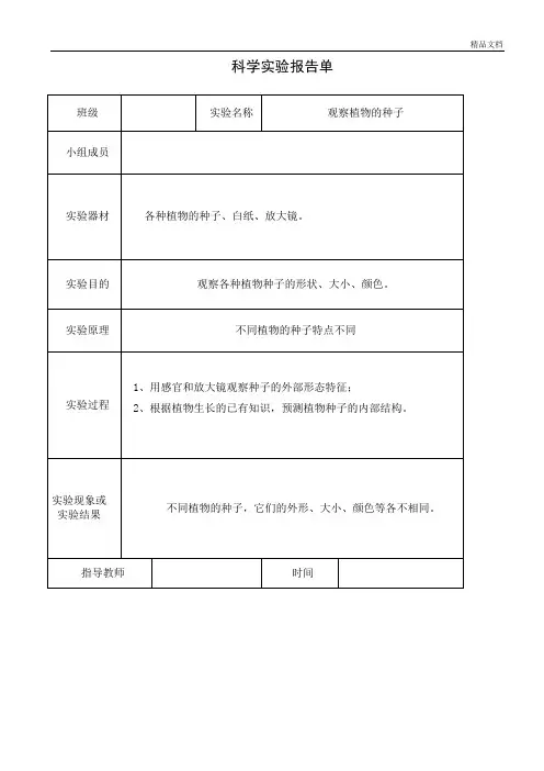 教科版三年级下册科学实验报告单.doc