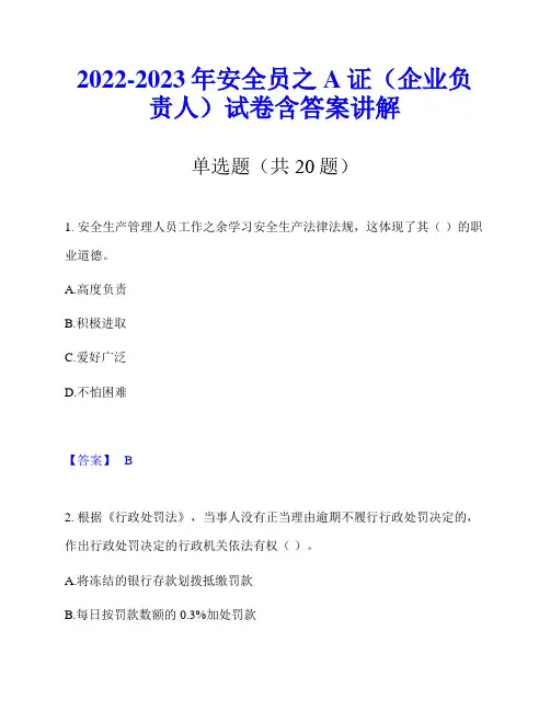 2022-2023年安全员之A证(企业负责人)试卷含答案讲解