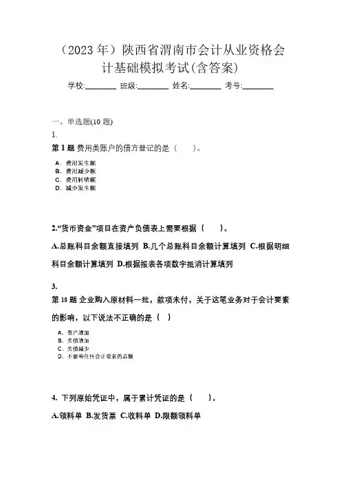(2023年)陕西省渭南市会计从业资格会计基础模拟考试(含答案)