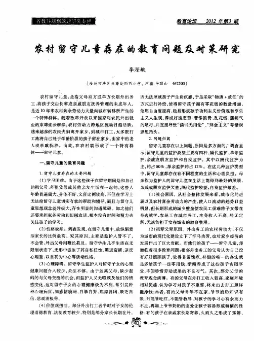 农村留守儿童存在的教育问题及对策研究