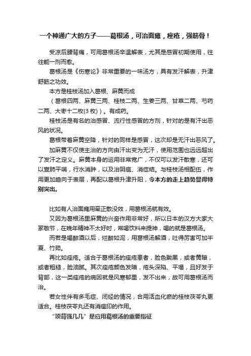 一个神通广大的方子——葛根汤，可治面瘫，痤疮，强筋骨！