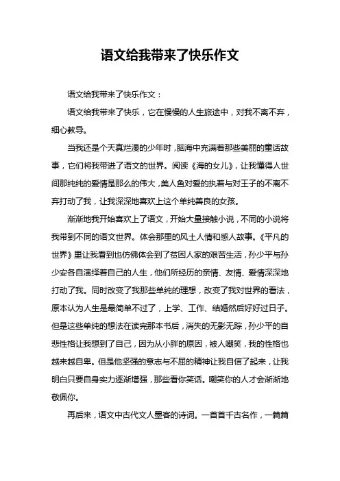 语文给我带来了快乐作文