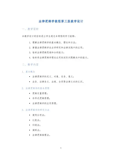法律逻辑学教程第三版教学设计