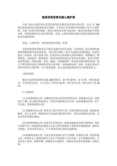 急性闭角型青光眼心理护理