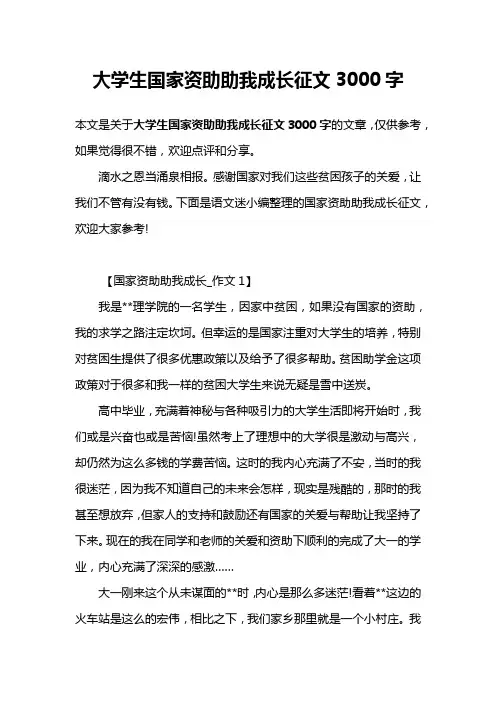 大学生国家资助助我成长征文3000字
