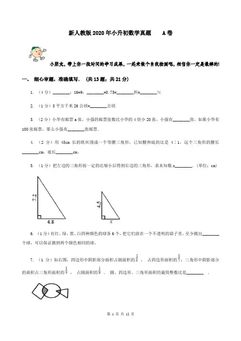 新人教版2020年小升初数学真题    A卷