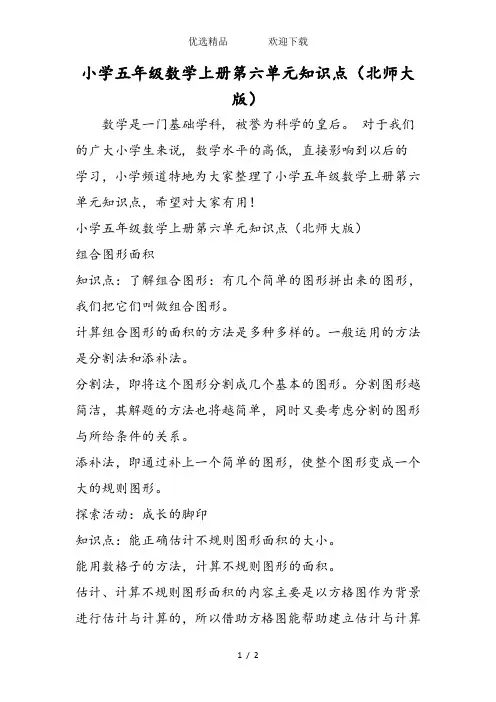 小学五年级数学上册第六单元知识点(北师大版)