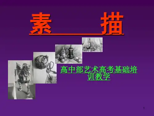 精品素描入门ppt课件