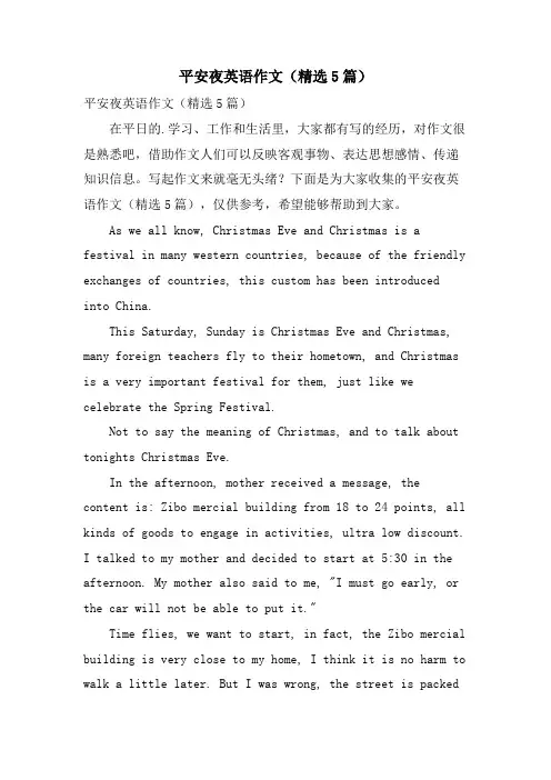 平安夜英语作文(5篇)