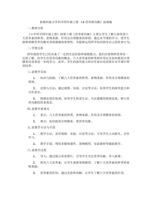 新教科版小学科学四年级上册《6营养要均衡》说课稿