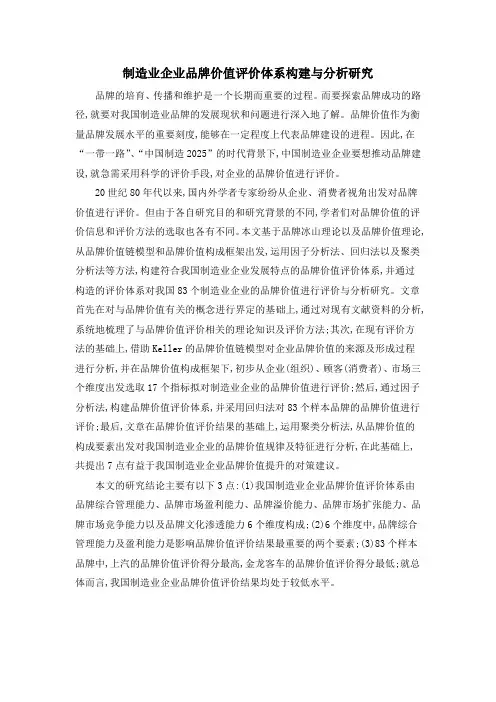 制造业企业品牌价值评价体系构建与分析研究