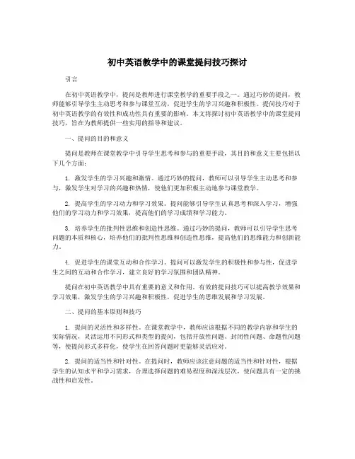 初中英语教学中的课堂提问技巧探讨