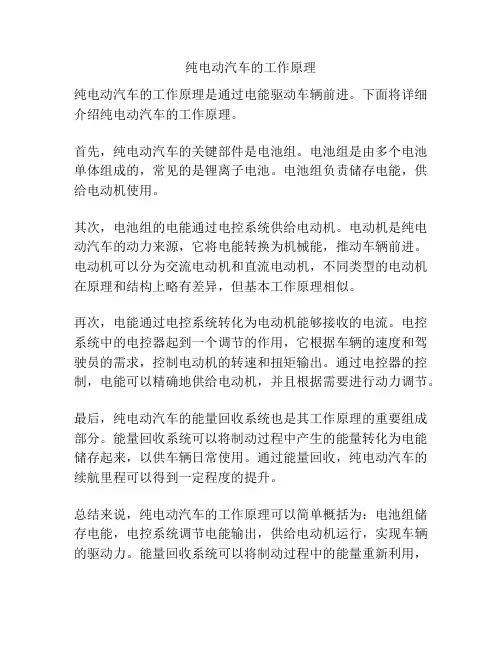纯电动汽车的工作原理