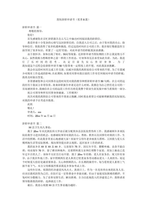 简短辞职申请书(优秀8篇)