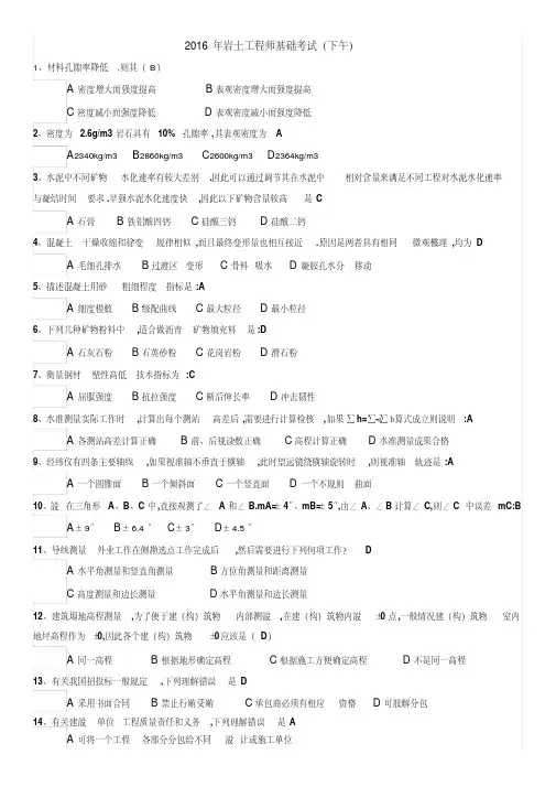 2016年注册岩土工程师基础考试真题下午及答案