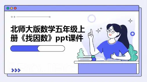 北师大版数学五年级上册《找因数》课件