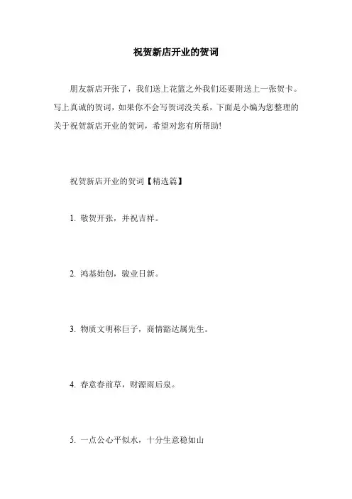 祝贺新店开业的贺词