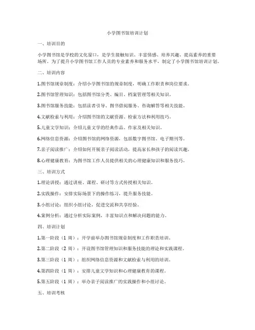 小学图书馆培训计划