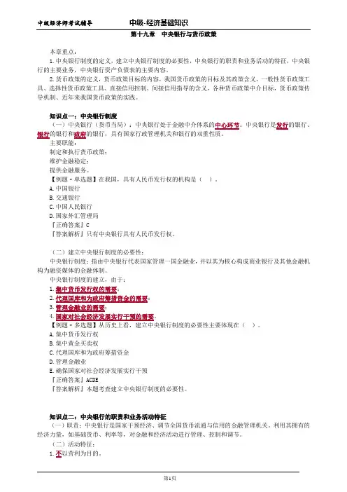 中级经济师基础第十九章中央银行与货币政策