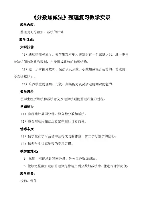 《分数加减法整理复习》教学实录
