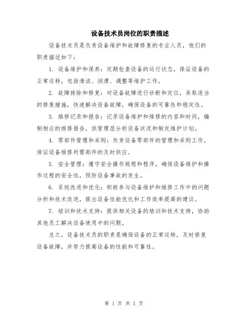 设备技术员岗位的职责描述