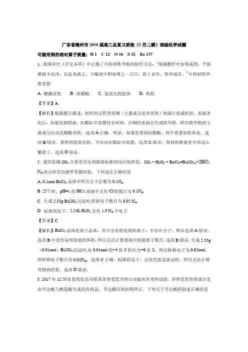 广东省梅州市2018届高三总复习质检(5月二模)理综化学试题(含解析)