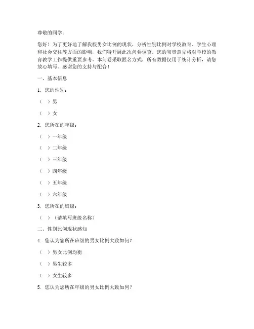 中学男女比例调查问卷模板