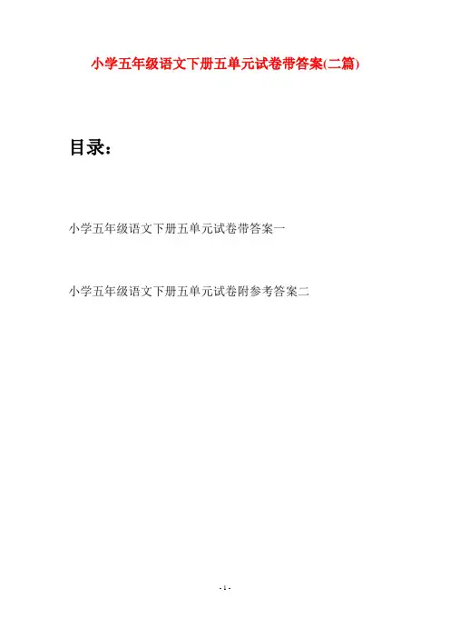 小学五年级语文下册五单元试卷带答案(二篇)