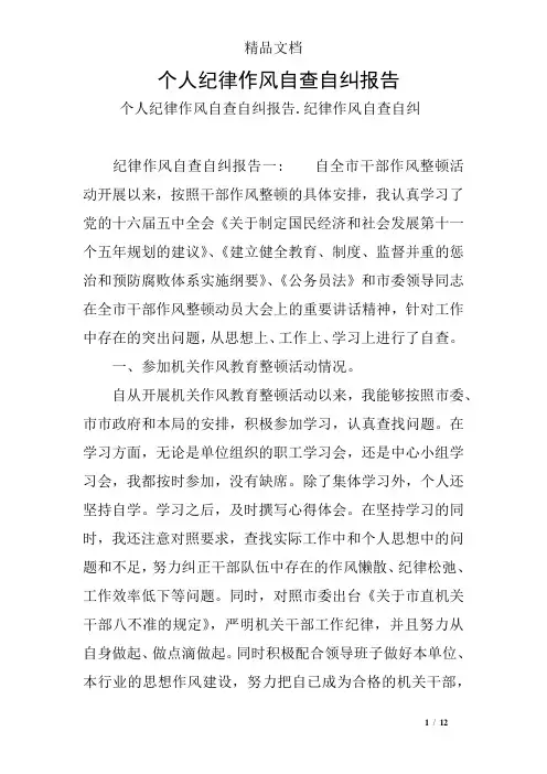 个人纪律作风自查自纠报告