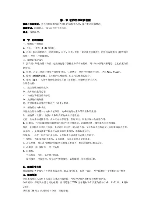 普通动物学第一章 动物的细胞与组织