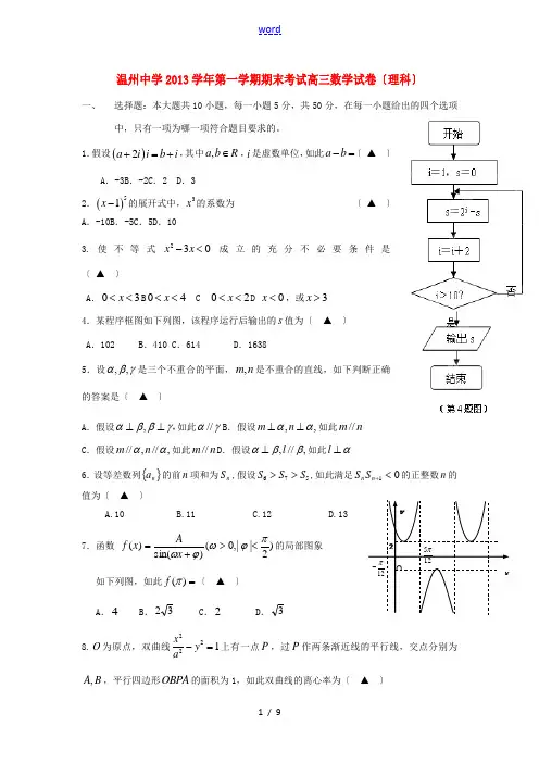 浙江省温州中学2014届高三数学上学期期末试题 理 新人教A版