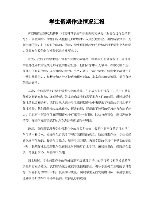 学生假期作业情况汇报