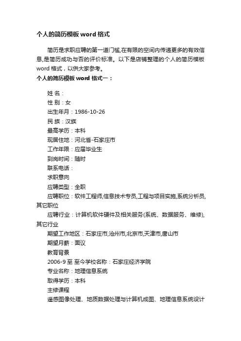 个人的简历模板word格式