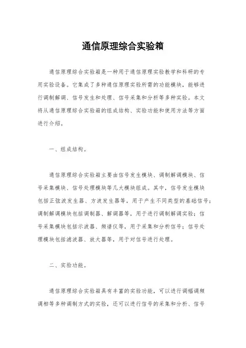 通信原理综合实验箱