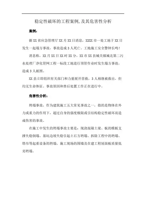 稳定性破坏的工程案例,及其危害性分析