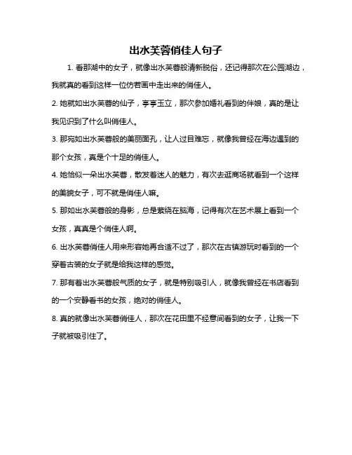 出水芙蓉俏佳人句子