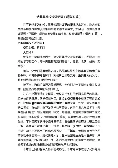 结业典礼校长讲话稿（精选5篇）