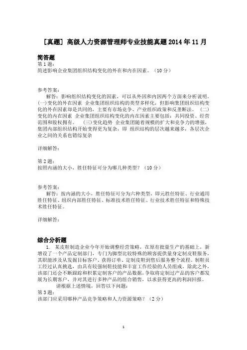 高级人力资源管理师专业技能真题2014年11月