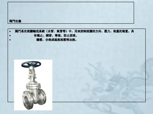 常见阀门分类与特征