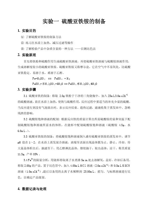 试验一硫酸亚铁铵的制备