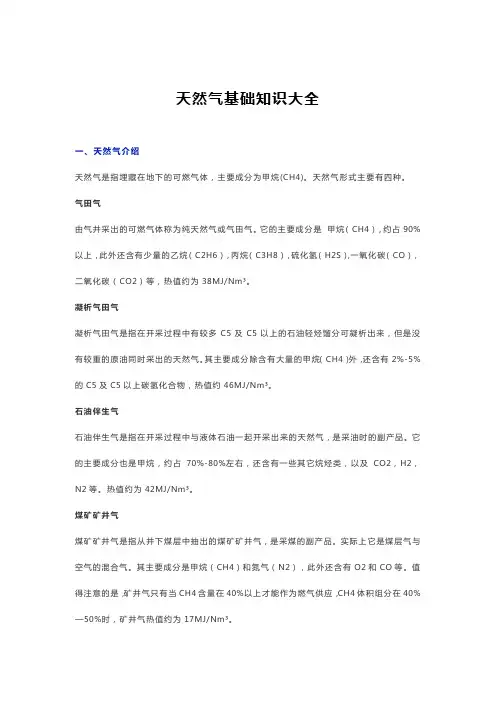 天然气基础知识大全