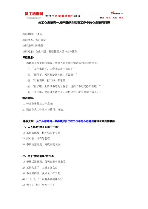 员工心态培训—怎样摆好自己在工作中的心态培训课程