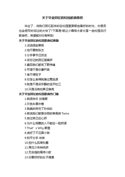 关于毕业回忆的校园歌曲推荐