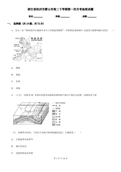 浙江省杭州市萧山市高二下学期第一次月考地理试题