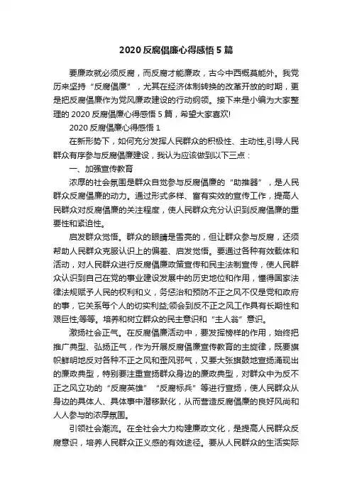 2020反腐倡廉心得感悟5篇