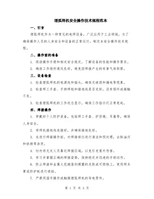 埋弧焊机安全操作技术规程范本